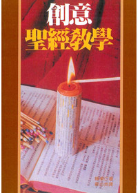 創意聖經教學