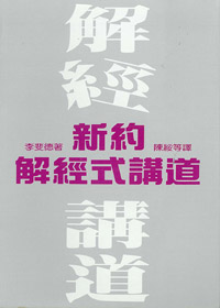 新約解經式講道