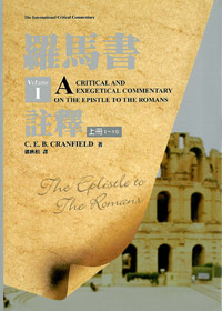 羅馬書註釋(上)(1-8章)