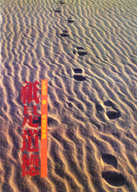 祇是道德