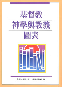 基督教神學與教義圖表