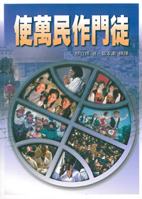 使萬民作門徒