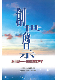 創世啟示-