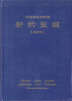 新約聖經中希英逐字對照(更新版)