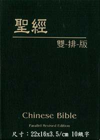聖經/CA200/聖經雙排版（和合本/標準本對照）