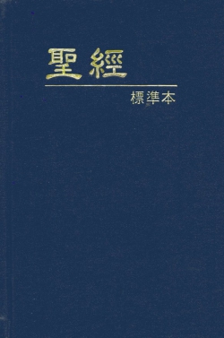 聖經/01CA23/聖經標準本(缺貨)
