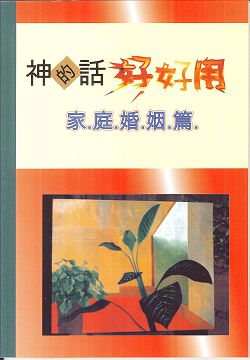 神的話好好用-家庭婚姻篇(禱告小冊)