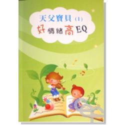 天父寶貝(1)好情緒高EQ