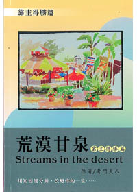 荒漠甘泉-靠主得勝篇