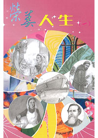 榮美人生(一)