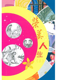榮美人生(二)