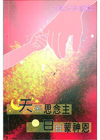 天天思念主.日日蒙神恩-活水泉源篇