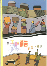 為工作禱告-展翅上騰篇