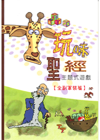玩味聖經-主題式遊戲(全副軍裝篇)