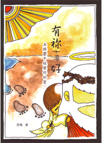 有你真好-在躁鬱中經歷你的愛
