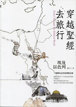 穿越聖經去旅行-埃及以色列一趟意料之外的深度之旅