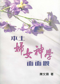 本土婦女神學面面觀