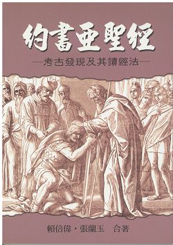 約書亞聖經-考古發現及其讀經法