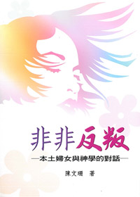 非非反叛-本土婦女與神學的對話