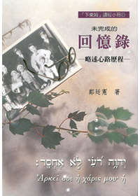 未完成的回憶錄