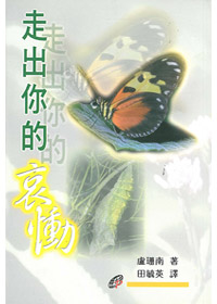 走出你的哀慟
