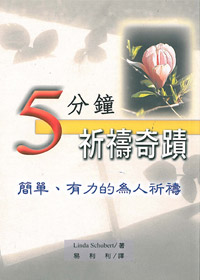 五分鐘祈禱奇蹟-簡單、有力的為人祈禱