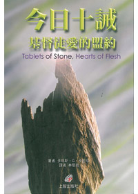 今日十誡-基督徒愛的盟約