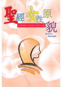 聖經中女性原貌-由聖經的角度談女性的治癒(停版)