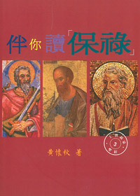 伴你讀保祿