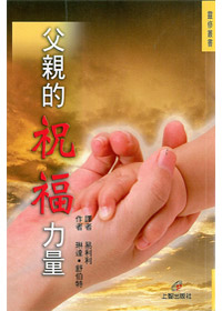 父親的祝福力量