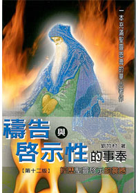 禱告與啟示性的事奉