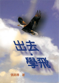 出去.學飛(再版中)