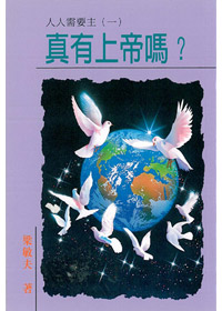 真有上帝嗎?(小冊)