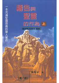 禱告與聖靈的作為(上)