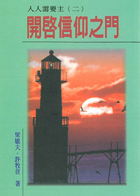 開啟信仰之門(福音小冊)