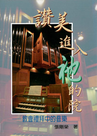 讚美進入祂的院-教會禮拜中的音?