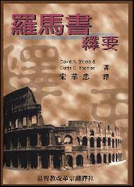羅馬書釋要