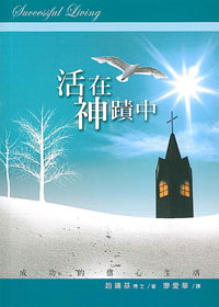 活在神蹟中