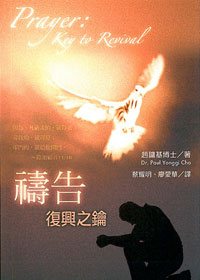 禱告：復興之鑰