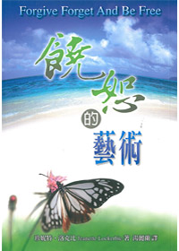 饒恕的藝術