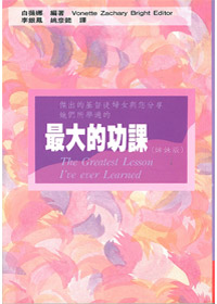 最大的功課姊妹版