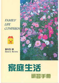 家庭生活研習手冊