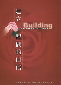 建立配偶的自信