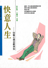 快意人生--50種心理治療須知