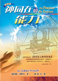 (限量)神同在的能力