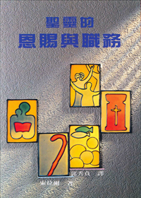 聖靈的恩賜與職務
