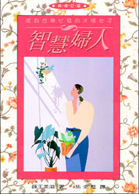 智慧婦人：成為合神心意的才德女子（新修訂版）