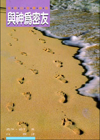 與神為密友：從明白敬畏神到與神為密友