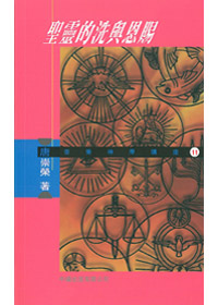 聖靈的洗與恩賜-唐.神學11