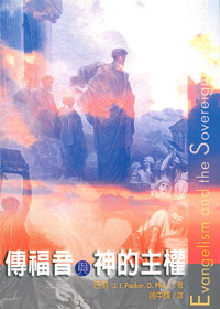 傳福音與神的主權